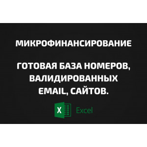 База Микрофинансирование. Email, Телефоны