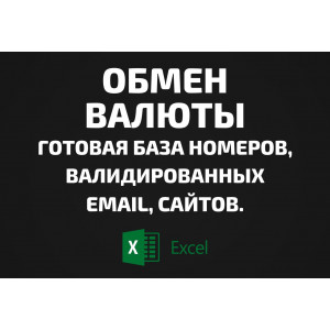 База Обмен валюты. Email, Телефоны