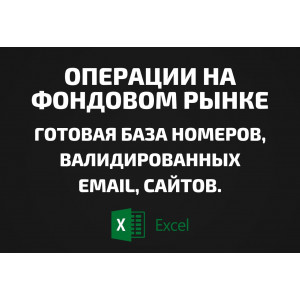 База Операции на фондовом рынке. Email, Телефоны