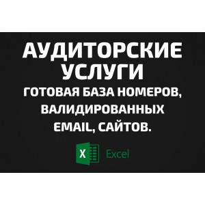 База Аудиторские услуги. Email, Телефоны