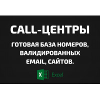 База Call-центры. Email, Телефоны