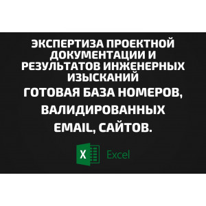 База Экспертиза проектной документации и результатов инженерных изысканий. Email, Телефоны