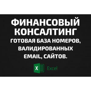 База Финансовый консалтинг. Email, Телефоны