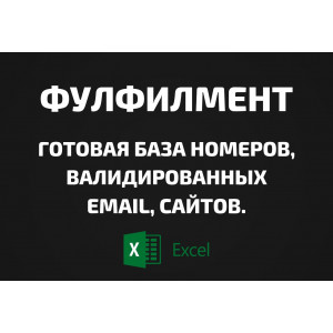 База Фулфилмент. Телефоны, Email