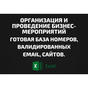 База Организация и проведение бизнес-мероприятий. Email, Телефоны
