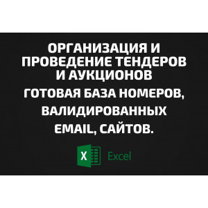 База Организация и проведение тендеров и аукционов. Email, Телефоны