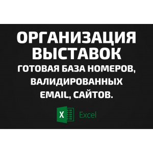 База Организация выставок. Email, Телефоны