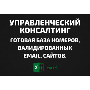 База Управленческий консалтинг. Email, Телефоны