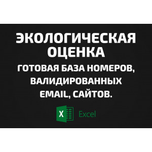 База Экологическая оценка. Email, Телефоны