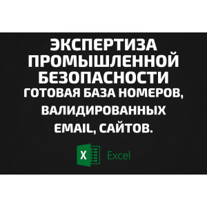 База Экспертиза промышленной безопасности. Email, Телефоны