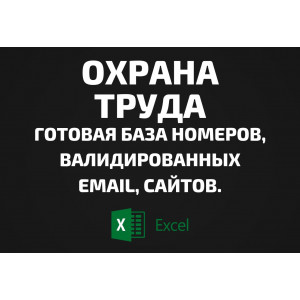 База Охрана труда. Email, Телефоны