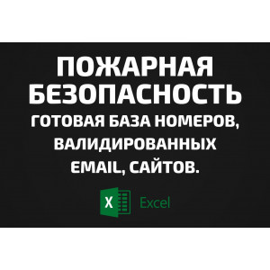 База Пожарная безопасность. Email, Телефоны