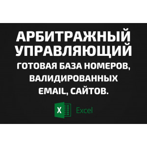 База Арбитражный управляющий. Email, Телефоны