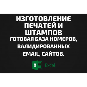 База Изготовление печатей и штампов. Email, Телефоны