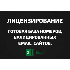 База Лицензирование. Email, Телефоны