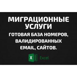 База Миграционные услуги. Email, Телефоны