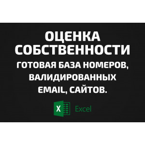 База Оценка собственности. Email, Телефоны