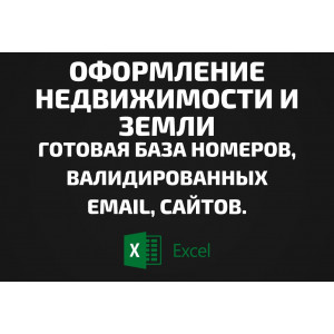 База Оформление недвижимости и земли. Email, Телефоны