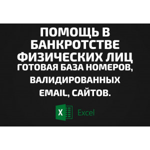 База Помощь в банкротстве физических лиц. Телефоны, Email