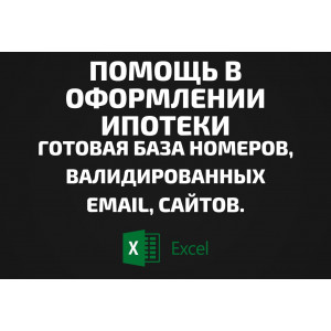 База Помощь в оформлении ипотеки. Email, Телефоны
