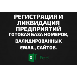 База Регистрация и ликвидация предприятий. Email, Телефоны