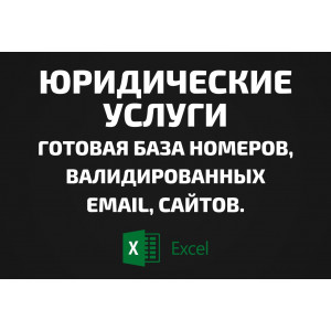 База Все Юридические услуги. Email, Телефоны