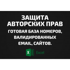 База Защита авторских прав. Email, Телефоны