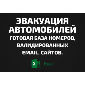 База Эвакуация автомобилей. Email, Телефоны