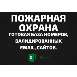 База Пожарная охрана. Email, Телефоны