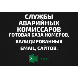 База Службы аварийных комиссаров. Email, Телефоны