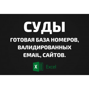 База Суды в России. Email, Телефоны