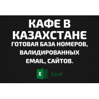 База Кафе в Казахстане. Email, Телефоны