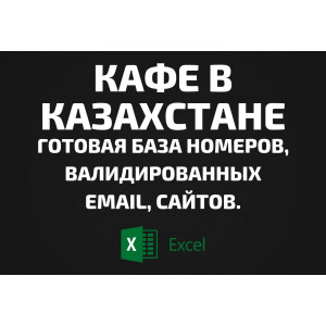 База Кафе в Казахстане. Email, Телефоны
