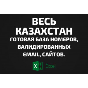 База организаций Весь Казахстан. Телефоны, Email