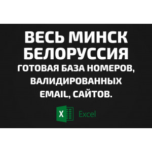 База организаций Весь Минск Белоруссия. Email, Телефоны