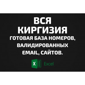 База организаций Вся Киргизия. Email, Телефоны